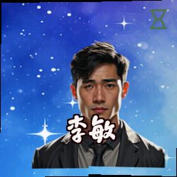 李敏